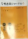 考古学ジャーナル 5　NO.276, 1987