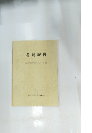 名島城跡　I　1993