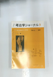 牛考古学ジャーナル　１９８７年９月号　No.281