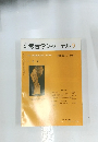 牛考古学ジャーナル　１９８７年９月号　No.281