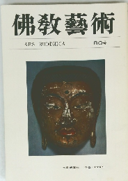 佛教藝術　ARS BUDDHICA 80号