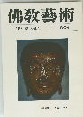 佛教藝術　ARS BUDDHICA 80号