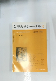 考古学ジャーナル 10　NO.282, 1987
