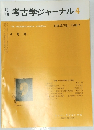 考古学ジャーナル4　NO.275, 1987