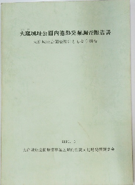 大庭城址公園内遺跡発掘調査報告書　1991.3