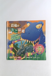 きょうりゅう 恐竜のミニ図鑑