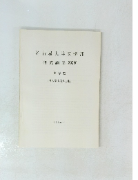 名古屋大学文学部研究論集XCV　史学 32 〔考古学抜刷第1集〕 1986.3