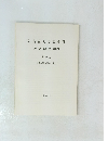 名古屋大学文学部研究論集XCV　史学 32 〔考古学抜刷第1集〕 1986.3