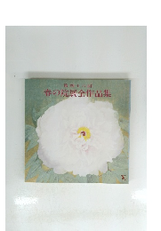 春の院展全作品集　第四十六回