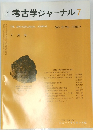 考古学ジャーナル 7 NO.279, 1987