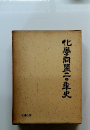 化學同盟二・史