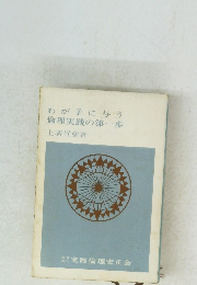 倫理実践の第一歩