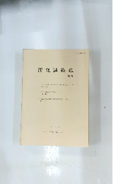 研究連絡誌　第24号