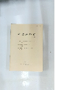 研究連絡誌　第24号