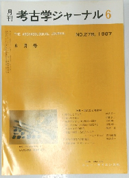 考古学ジャーナル 　１９８７年６月号　No.278