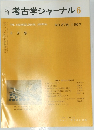 考古学ジャーナル 　１９８７年６月号　No.278