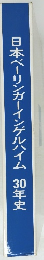 日本ベーリンガーインゲルハイム 30年史