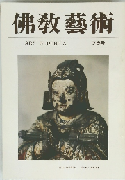 佛教藝術　７８号