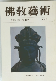 佛教藝術　７７号