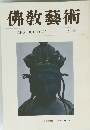 佛教藝術　７７号