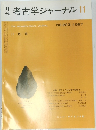 考古学ジャーナル 11　NO.283, 1987