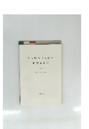 名古屋大学文学部研究論集CI　史学 34 [考古学抜刷第3集] 1988.3