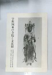 宇佐国東の寺院と文化財