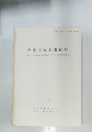 千葉県文化財センター調査報告第153集 千葉市荒久遺跡 (1)