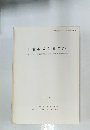 千葉県文化財センター調査報告第153集 千葉市荒久遺跡 (1)