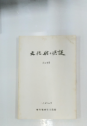 文化財の保護　２４号　１９９２年３月号