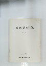 文化財の保護　２４号　１９９２年３月号
