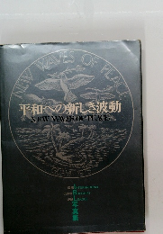 平和への新しき波動　１９７５年