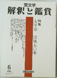 解釈と鑑賞　1998年6月号