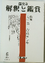 解釈と鑑賞　1998年6月号