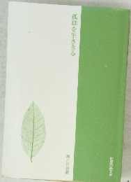 孤独を生ききる