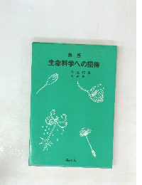 生命科学への招待