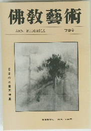 佛教藝術　７９号