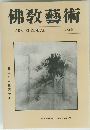佛教藝術　７９号