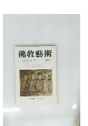 佛教藝術　ARS BUDDHICA 89号