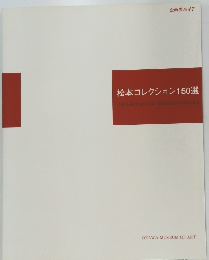 松本コレクション150選