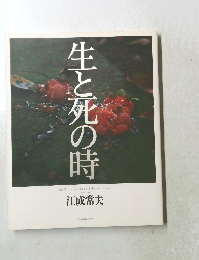 生と死の時