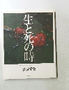 生と死の時