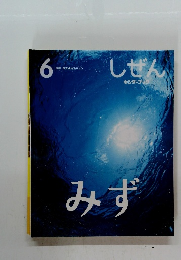 しぜん　みず　6 指導・写真