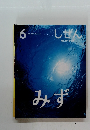しぜん　みず　6 指導・写真