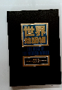 世界地図帳THE　ATLAS　OF　THE　MODERN　WORLD