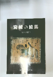 宮城の絵馬 人々の祈り