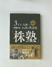 3万人が受講した伝説の株道場「株塾」