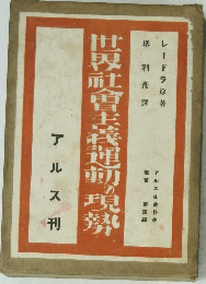 世界武會主義運動現勢