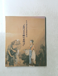 「近代日本画の夜明け」