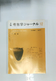 考古学ジャーナル　1987年12月号　NO.284
